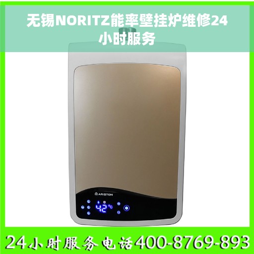 无锡NORITZ能率壁挂炉维修24小时服务