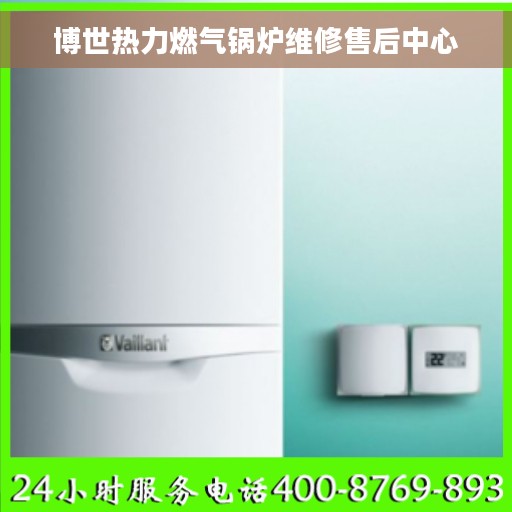 博世热力燃气锅炉维修售后中心