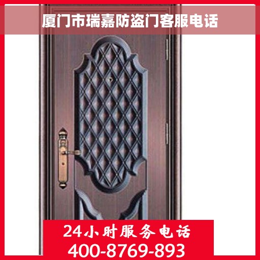 厦门市瑞嘉防盗门客服电话