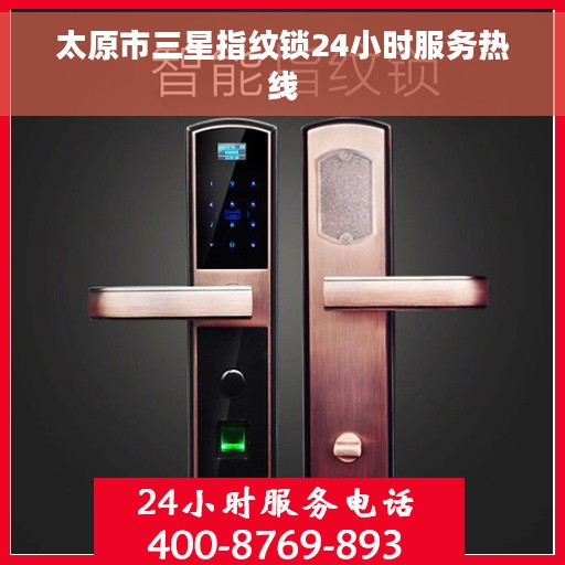 太原市三星指纹锁24小时服务热线