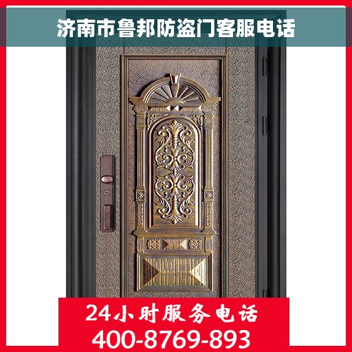 济南市鲁邦防盗门客服电话 济南市鲁邦防盗门客服电话
