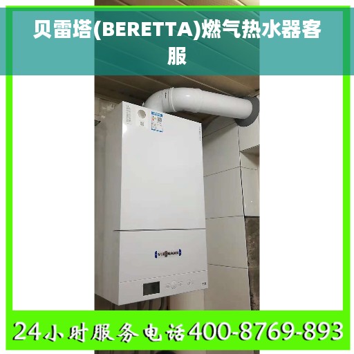 贝雷塔(BERETTA)燃气热水器客服