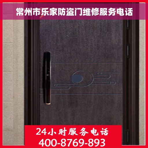 常州市乐家防盗门维修服务电话