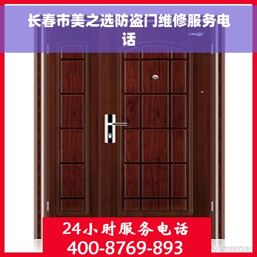 长春市美之选防盗门维修服务电话