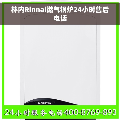 林内Rinnai燃气锅炉24小时售后电话