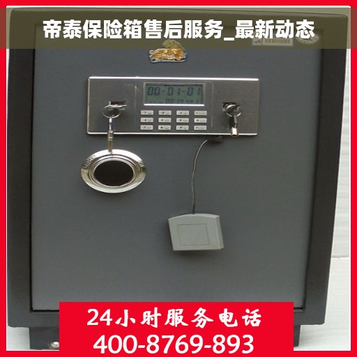 帝泰保险箱售后服务_最新动态