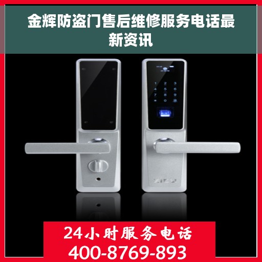 金辉防盗门售后维修服务电话最新资讯