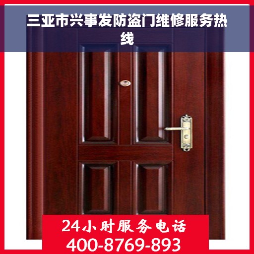 三亚市兴事发防盗门维修服务热线