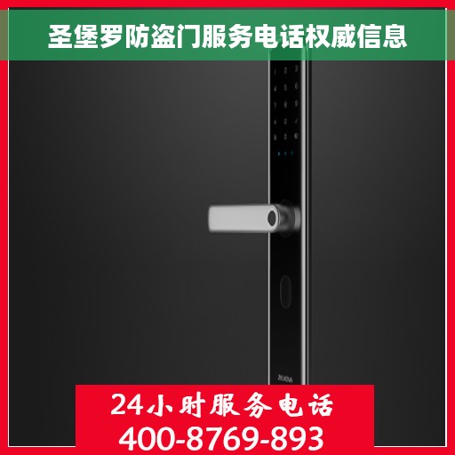 圣堡罗防盗门服务电话权威信息
