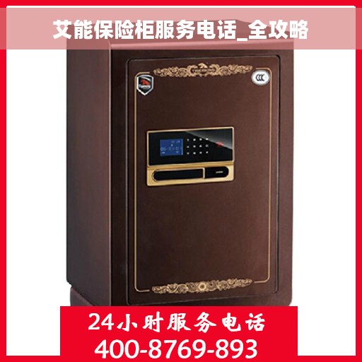 艾能保险柜服务电话_全攻略