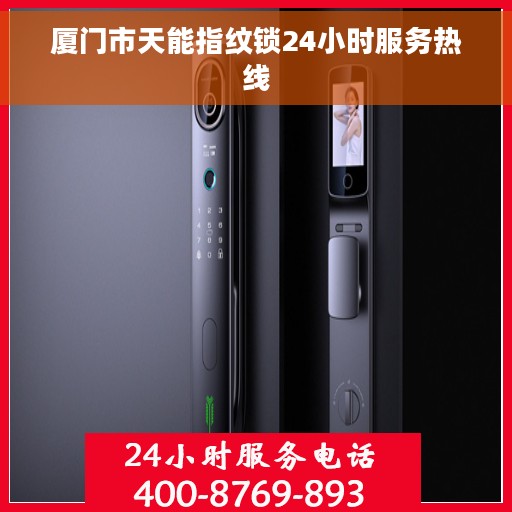 厦门市天能指纹锁24小时服务热线