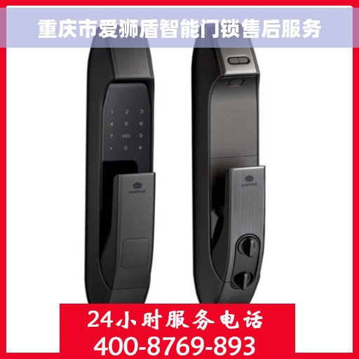 重庆市爱狮盾智能门锁售后服务
