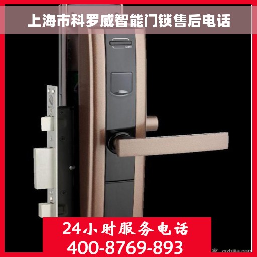 上海市科罗威智能门锁售后电话