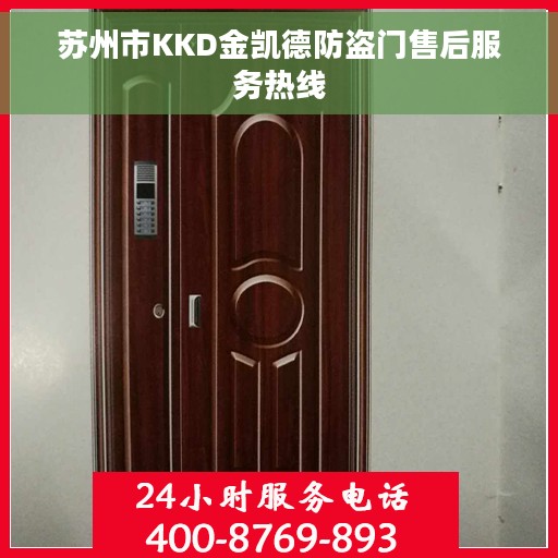 苏州市KKD金凯德防盗门售后服务热线