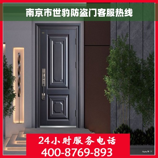 南京市世豹防盗门客服热线