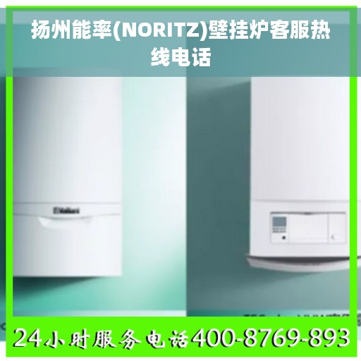 扬州能率(NORITZ)壁挂炉客服热线电话