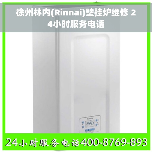 徐州林内(Rinnai)壁挂炉维修 24小时服务电话