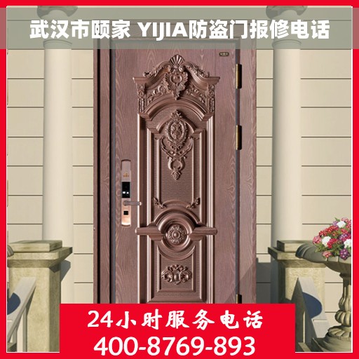 武汉市颐家 YIJIA防盗门报修电话