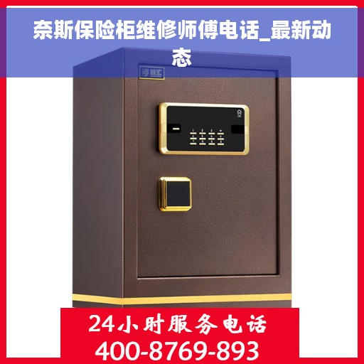 奈斯保险柜维修师傅电话_最新动态