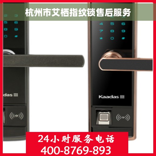 杭州市艾栖指纹锁售后服务