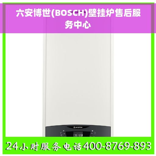 六安博世(BOSCH)壁挂炉售后服务中心