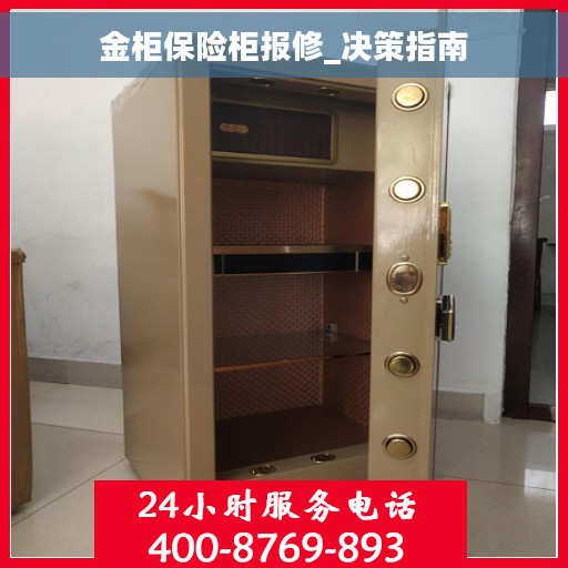 金柜保险柜报修_决策指南