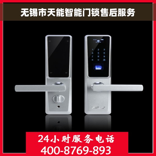 无锡市天能智能门锁售后服务