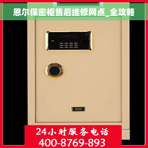 恩尔保密柜售后维修网点_全攻略