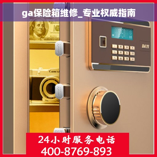 ga保险箱维修_专业权威指南