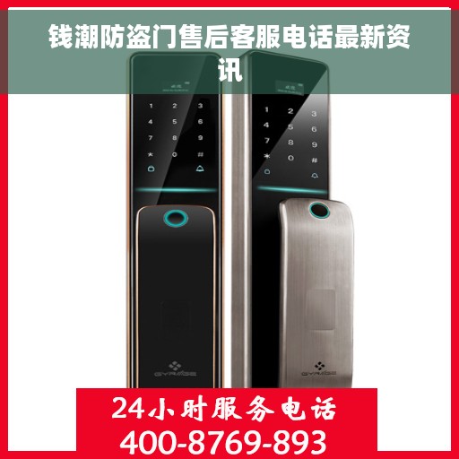 钱潮防盗门售后客服电话最新资讯