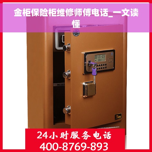 金柜保险柜维修师傅电话_一文读懂