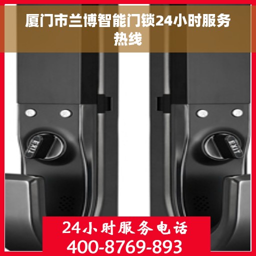 厦门市兰博智能门锁24小时服务热线