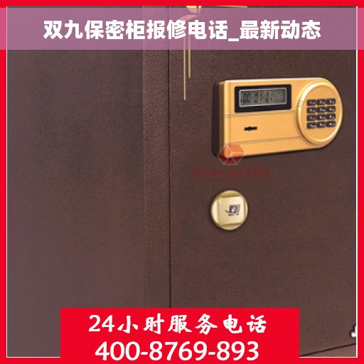 双九保密柜报修电话_最新动态 双九保密柜报修电话_最新动态