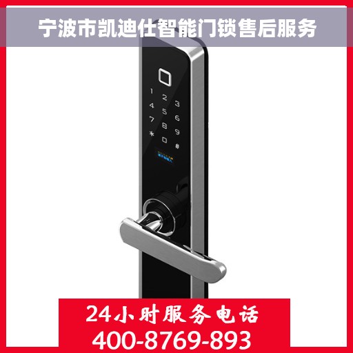 宁波市凯迪仕智能门锁售后服务