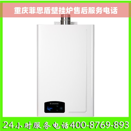 重庆菲思盾壁挂炉售后服务电话