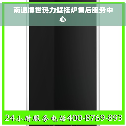 南通博世热力壁挂炉售后服务中心