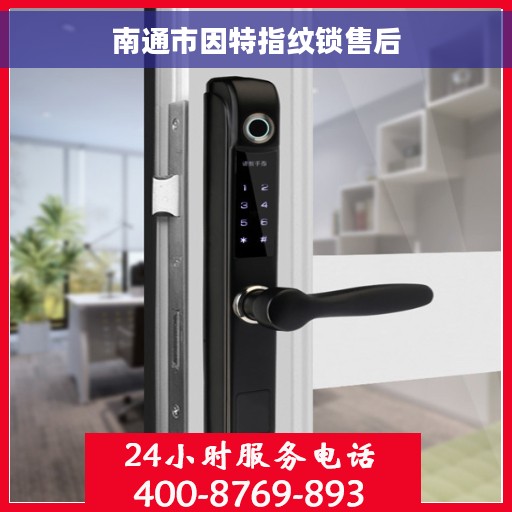 南通市因特指纹锁售后