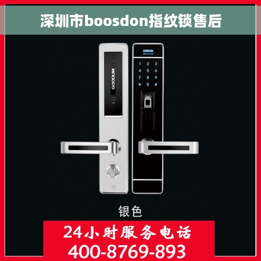 深圳市boosdon指纹锁售后