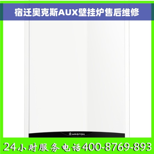 宿迁奥克斯AUX壁挂炉售后维修