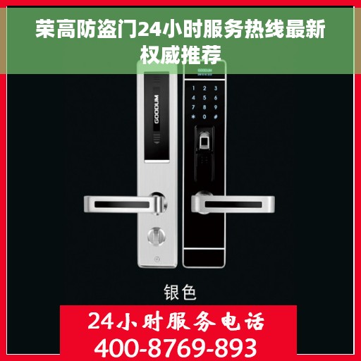 荣高防盗门24小时服务热线最新权威推荐