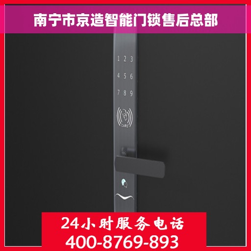 南宁市京造智能门锁售后总部