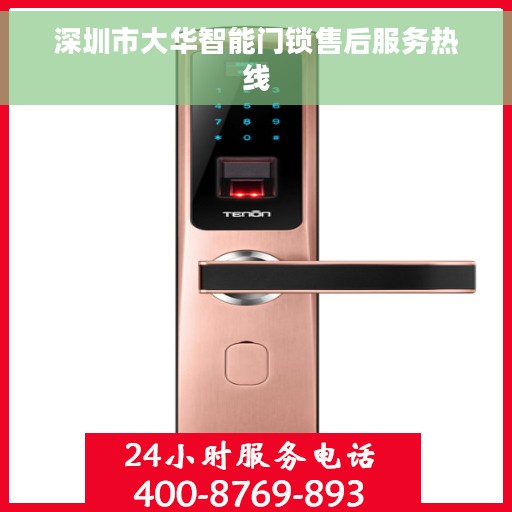 深圳市大华智能门锁售后服务热线