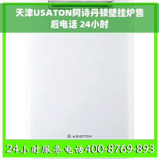 天津USATON阿诗丹顿壁挂炉售后电话 24小时