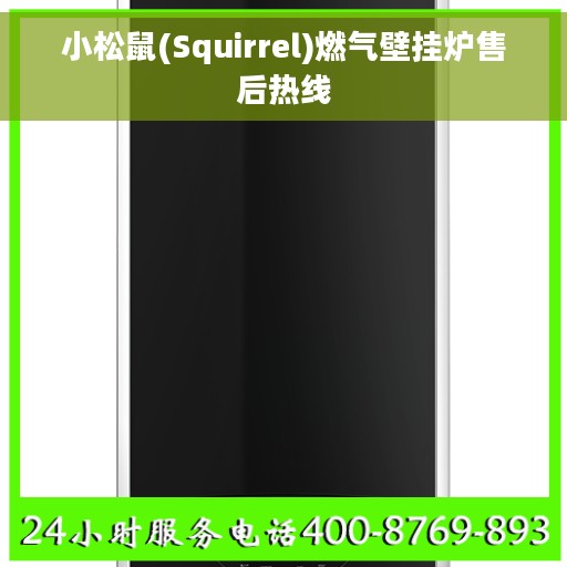 小松鼠(Squirrel)燃气壁挂炉售后热线