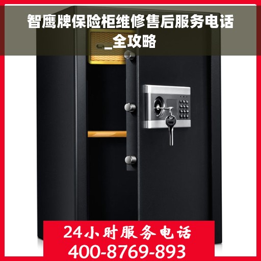 智鹰牌保险柜维修售后服务电话_全攻略