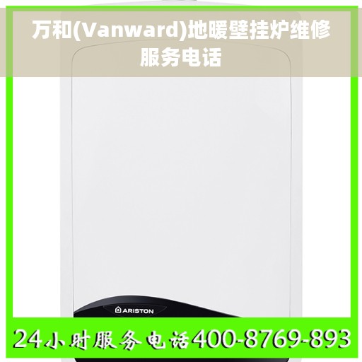 万和(Vanward)地暖壁挂炉维修服务电话