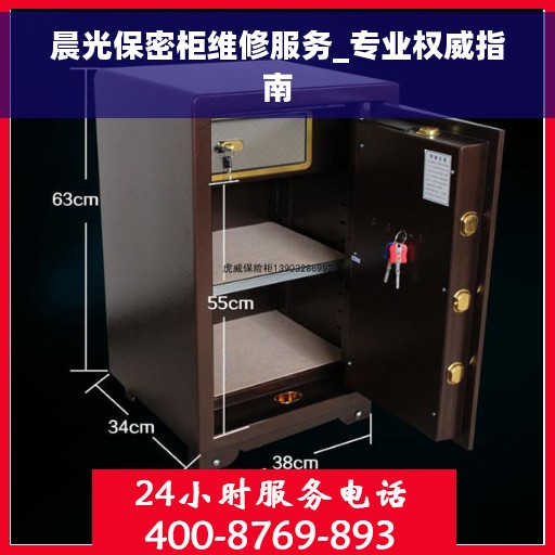 晨光保密柜维修服务_专业权威指南