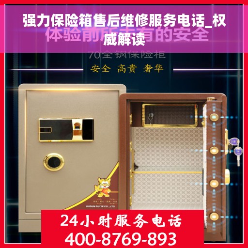 强力保险箱售后维修服务电话_权威解读
