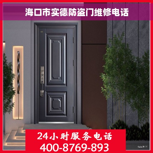海口市实德防盗门维修电话