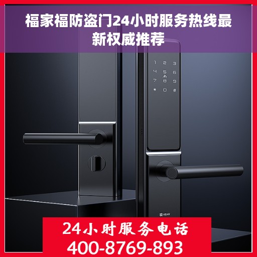 福家福防盗门24小时服务热线最新权威推荐 福家福防盗门24小时服务热线最新权威推荐